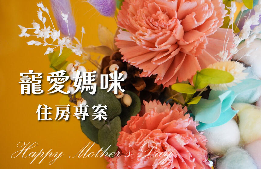福容大飯店(高雄店) - 寵愛媽咪 住房專案
