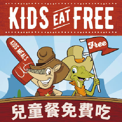德州鮮切牛排 - 【期間限定】Kids Eat Free！Texas Roadhouse 免費招待兒童餐！
