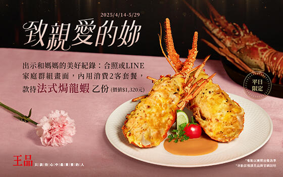王品牛排 - 致最親愛的妳|平日限定!款待法式焗龍蝦
