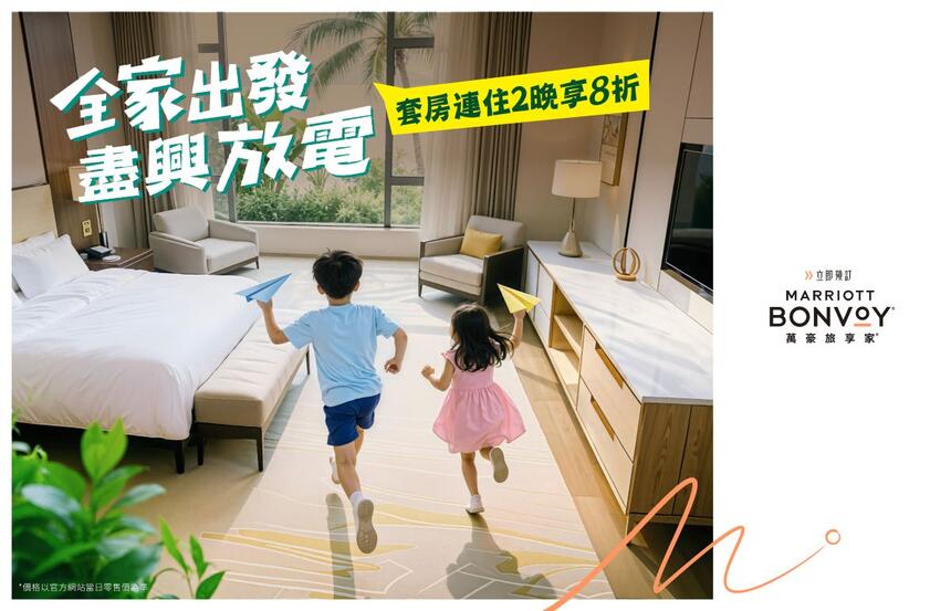 台北六福萬怡酒店 - 萬豪旅享家 夏日住房專案
