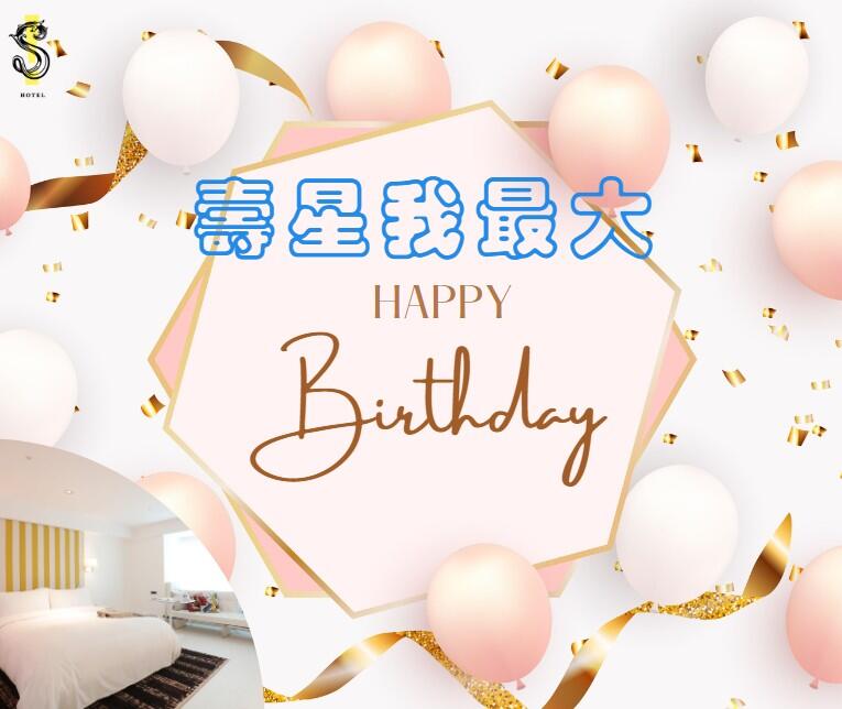 S Hotel【生日我最大】壽星住房升等專案$4,999/晚 起