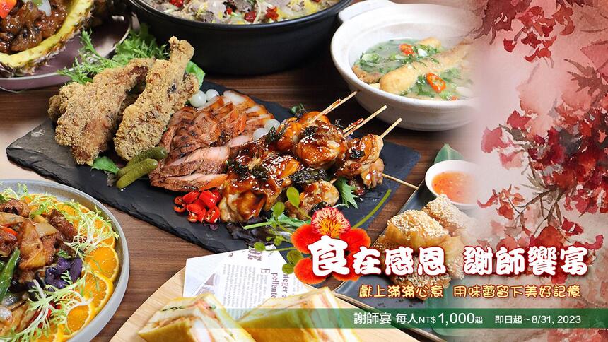 台北老爺大酒店 - 2023「食」在感恩 謝師饗宴