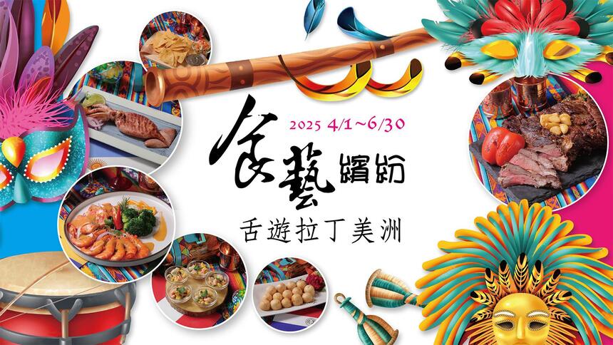 台北老爺大酒店 - Le Cafe 咖啡廳【食藝繽紛 舌遊拉丁美洲】兩人以上同行享優惠