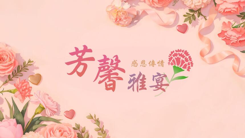 台北老爺大酒店 - 2025 芳馨雅宴 感恩傳情,母親節餐飲優惠活動
