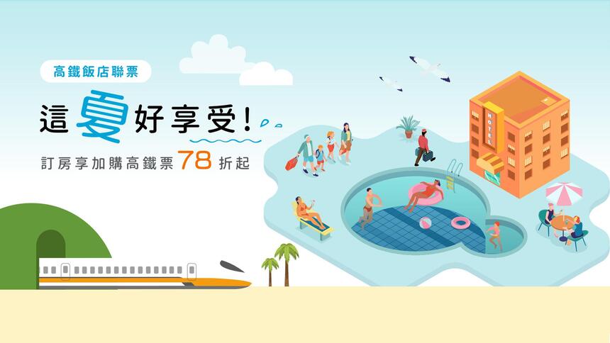 台北老爺大酒店 - 2025 高鐵飯店聯票「這夏好享受」，再贈「京都伊藤久右衛門 宇治甜品」抵用券