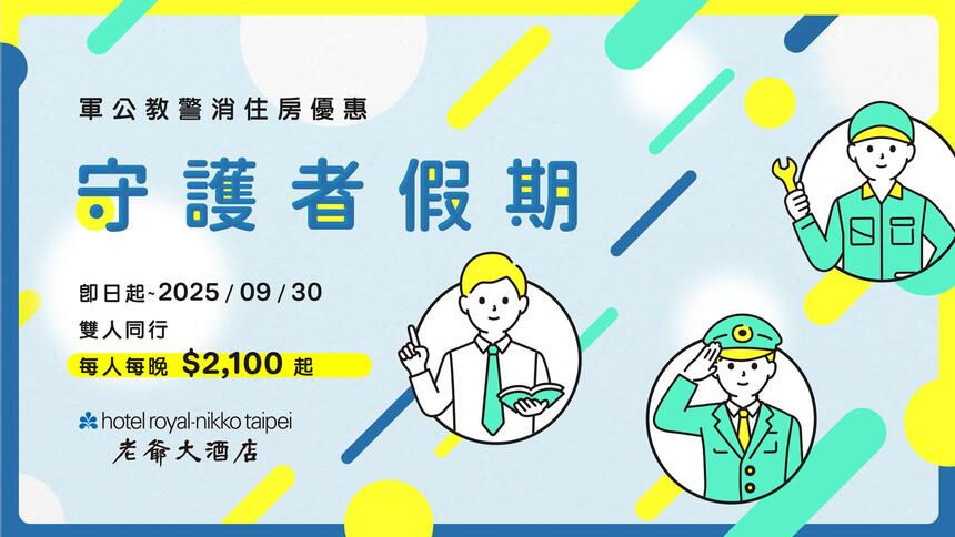 台北老爺大酒店 - 2025 守護者假期-軍公教警消專屬優惠