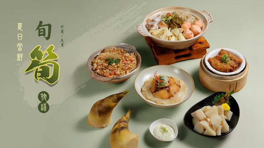 台北老爺大酒店 - 明宮粵菜廳【旬筍物語．夏日嘗鮮】2025/7/1-9/30
