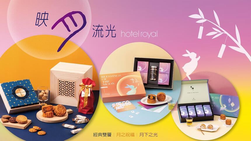 台北老爺大酒店 - 2025 老爺酒店中秋獻禮「映月流光」傳遞團圓心意,8/31前預購享早早鳥優惠