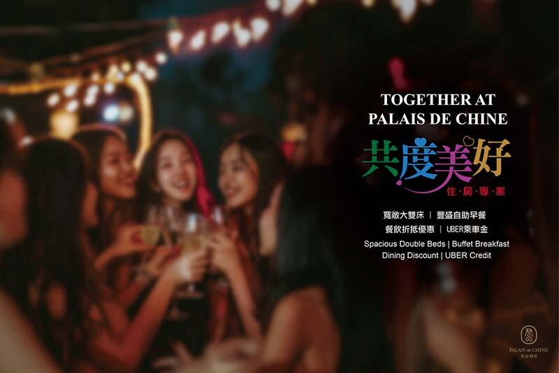 君品酒店 - Together at Palais 共度美好住房專案