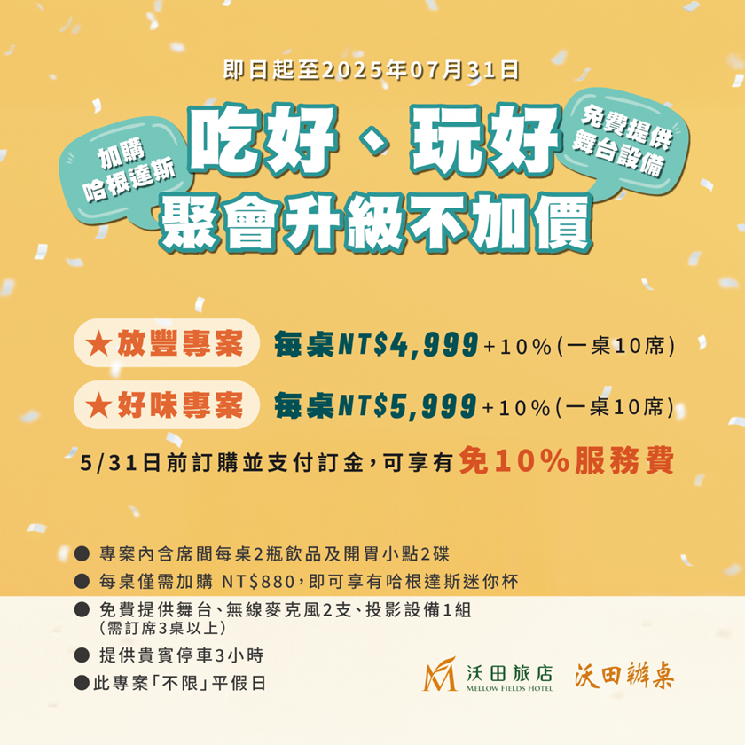 沃田旅店 - ◤食◢ 2025謝師宴專案