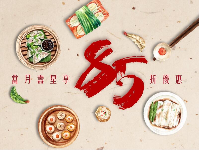 翰品酒店(高雄) - 慶生來茶樓~點心85折!