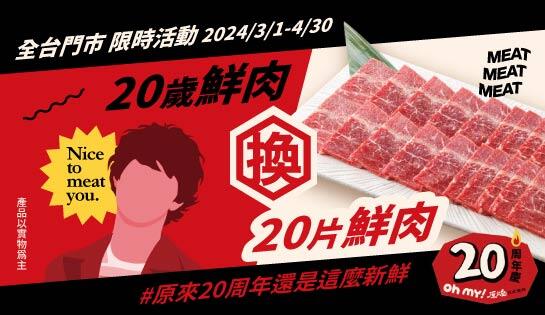 Oh my! 原燒日式燒肉 - 20周年慶｜20歲鮮肉換20片鮮肉