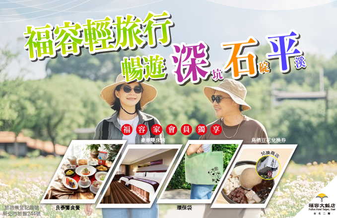 福容大飯店(台北二館) - 樂齡旅行雙重奏 一泊二食雙享受