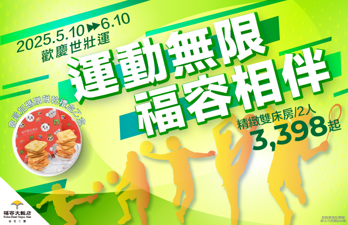 福容大飯店(台北二館) - 世壯運住房專案