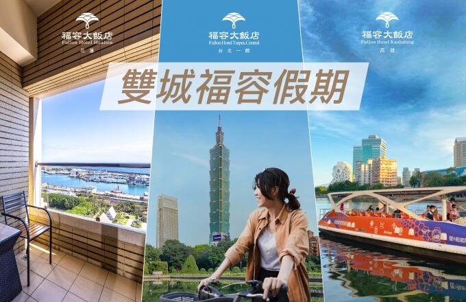 福容大飯店(台北一館) - 2025福容雙城之旅