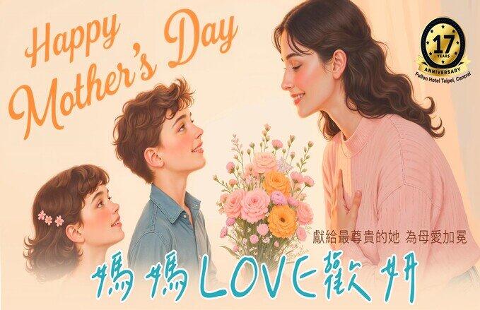 福容大飯店(台北一館) - 媽媽LOVE歡妍 餐飲暨住房專案
