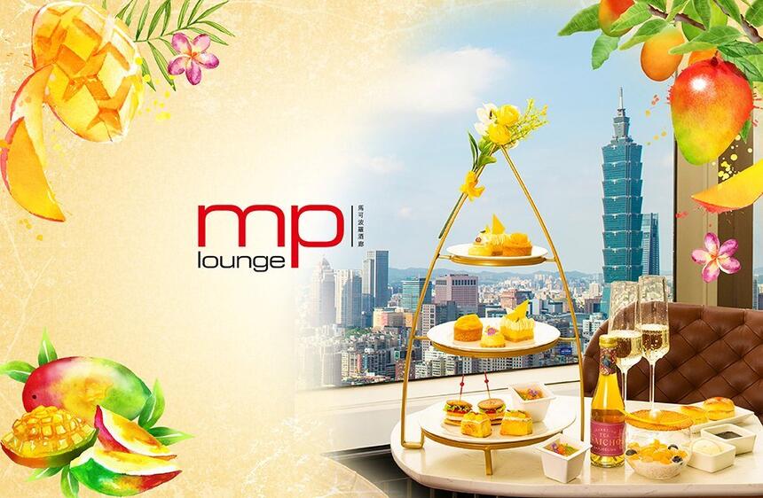香格里拉台北遠東國際大飯店 - 馬可波羅酒廊 夏日限定｜戀夏芒果下午茶