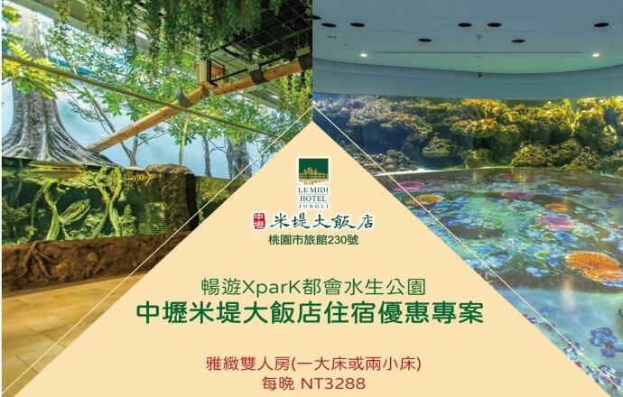 中壢米堤大飯店 - Xpark一泊一食 住房專案