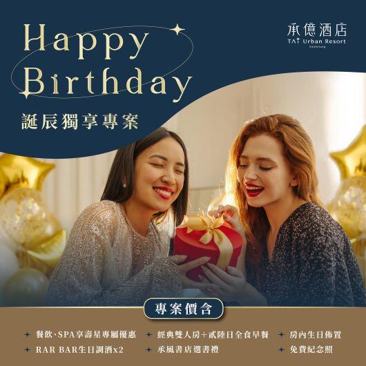 高雄承億酒店 - 誕辰獨享專案
