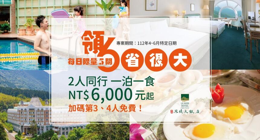 溪頭米堤大飯店 - 領六千元省很大，加人不加價！