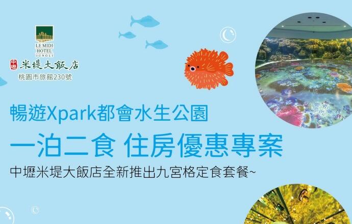 中壢米堤大飯店 - Xpark一泊二食 住房專案