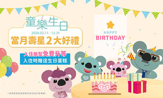 雀客童媽吉親子飯店 - 「2023童樂生日」- 壽星訂房專案