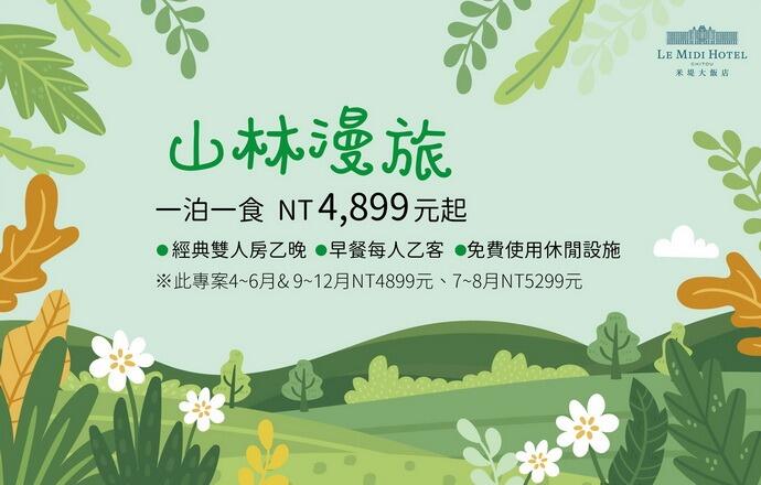 溪頭米堤大飯店 - 【溪頭米堤】山林漫旅