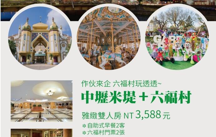 中壢米堤大飯店 - 六福村 住房專案