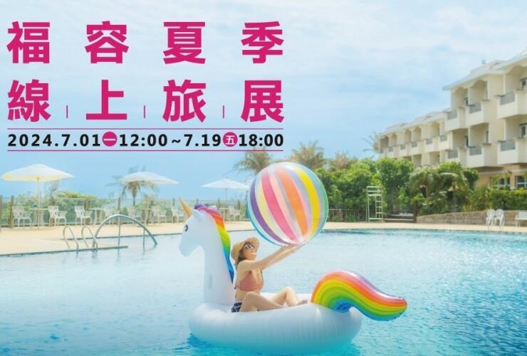 福容大飯店 - 『福容夏季線上旅展』會員獨享買 15 送 2