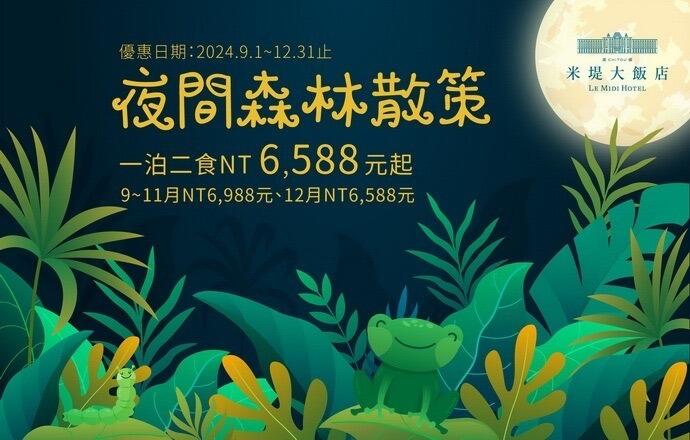 溪頭米堤大飯店 - 【溪頭米堤】2024夜間森林散策