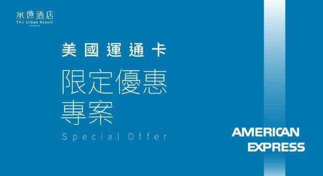 高雄承億酒店 - 2025美國運通卡 住房優惠
