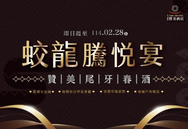 南科贊美酒店 L'arc Hotel - 2024尾牙|2025春酒