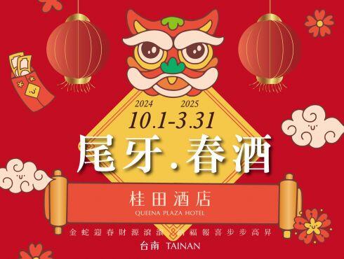 台南桂田酒店 - 2025尾牙春酒專案