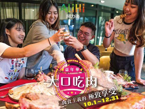 台南桂田酒店 - 季節限定|阿力海『大口吃肉嘉年華』美。食。盛。宴 。要來擄獲你的胃!(10~12月)