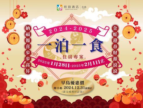 台南桂田酒店 - 金蛇賀歲 春節住房(一泊一食) 預訂開賣囉