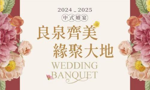 大地酒店 - 【良泉齊美 緣聚大地】婚宴專案