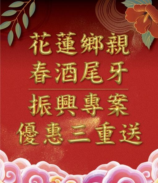 花蓮遠雄悅來大飯店 - 【悅來美饌】尾牙春酒專案