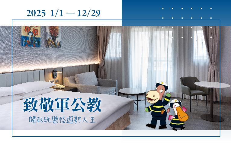 義大天悅飯店 - 2025「致敬軍公教」住房專案