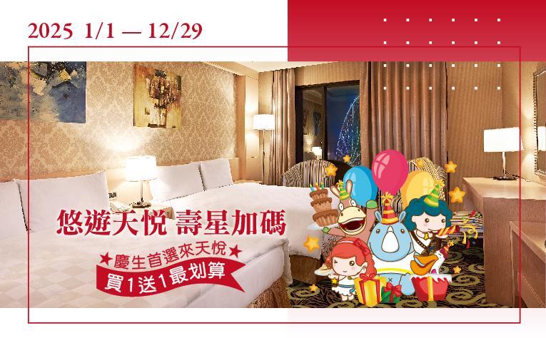 義大天悅飯店 - 「悠遊天悅 壽星加碼」住房專案