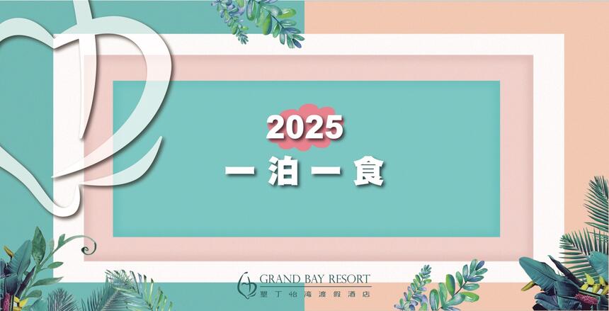 墾丁怡灣渡假酒店 - 2025一泊一食