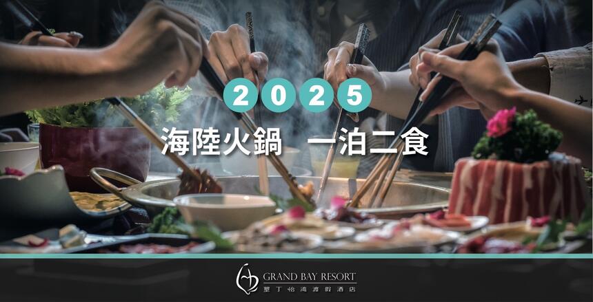 墾丁怡灣渡假酒店 - 2025一泊二食