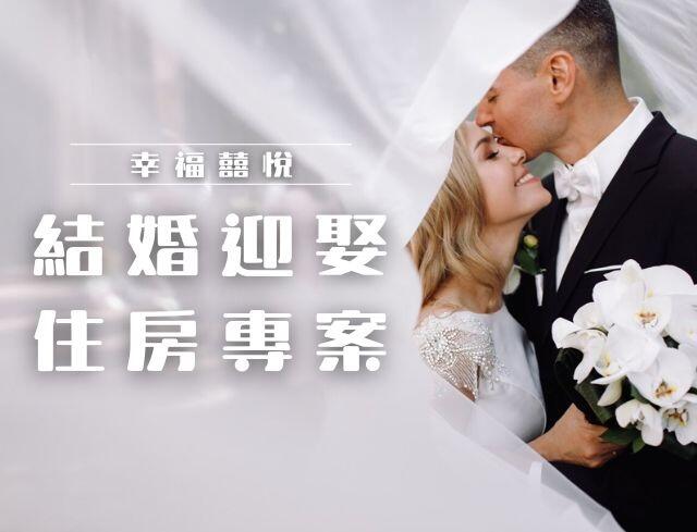 內湖凱旋酒店 - 結婚迎娶住宿專案
