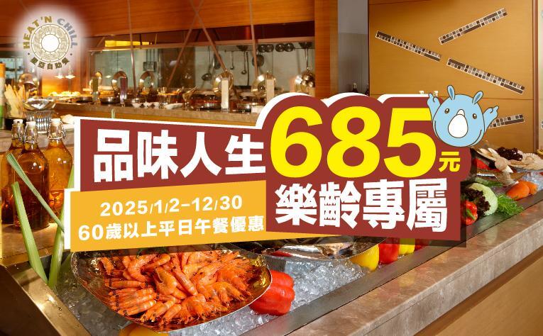 義大皇家酒店 - ❮星亞自助餐廳❯ 品味人生 樂齡專屬