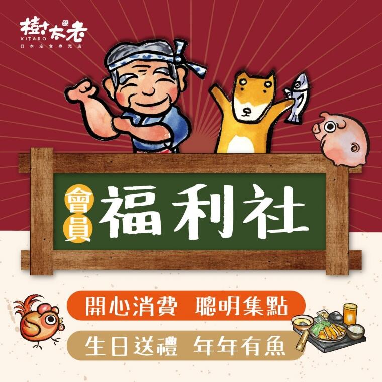 樹太老日本定食專賣店 - 會員福利社 2025會員活動辦法