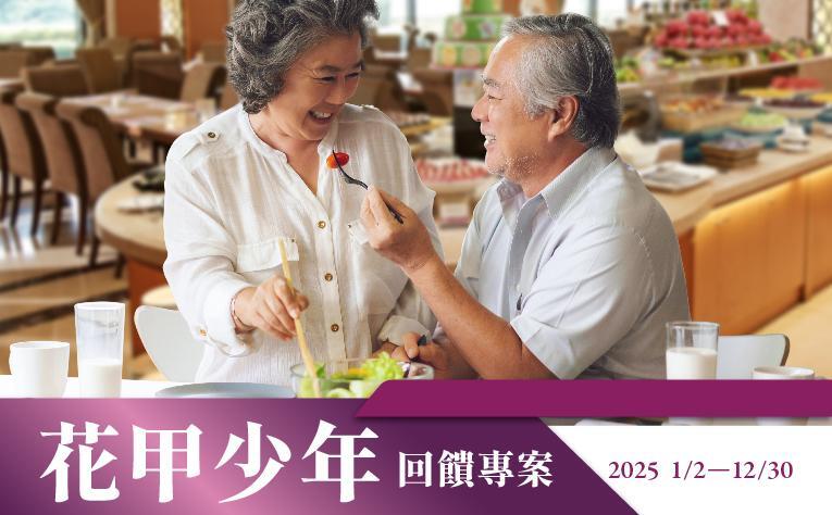義大天悅飯店 - 花甲少年｜銀髮優惠專案