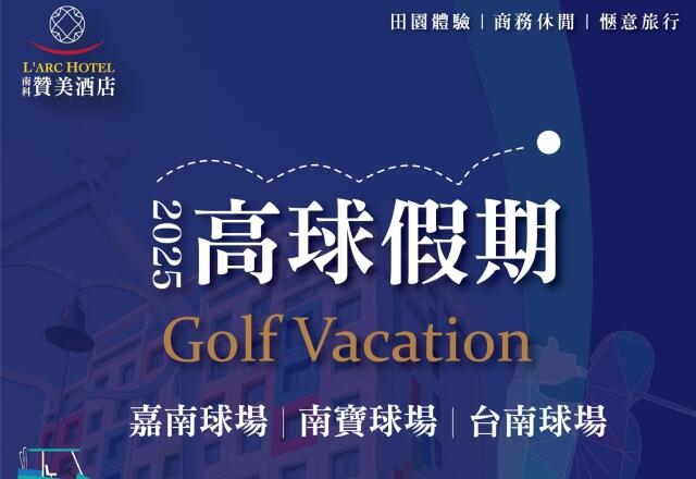 南科贊美酒店 L'arc Hotel - 【住宿專案】2025高球假期 Golf Vacation