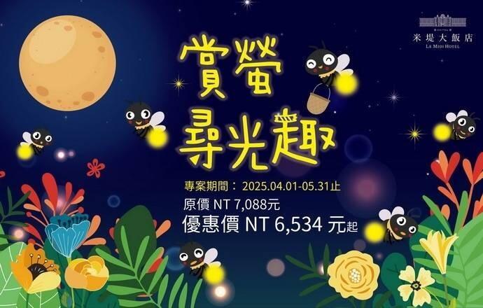 溪頭米堤大飯店 - 【溪頭米堤】2025賞螢尋光趣