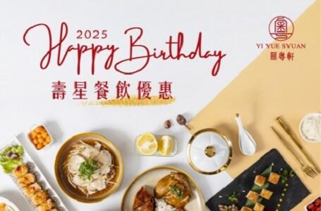 新悦花園酒店 - 2025壽星餐飲優惠