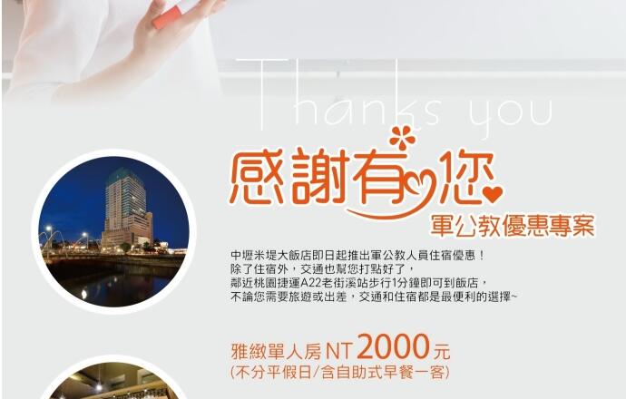 中壢米堤大飯店 - 感謝有您 住房專案