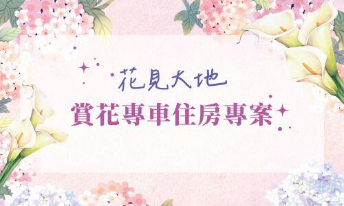 大地酒店 - 花見大地-賞花專車住房專案